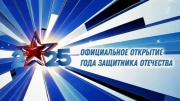 Официальное открытие Года защитника Отечества на Первом 23.02.2025