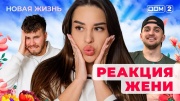 Дом-2 23.02.2025 Новая жизнь
