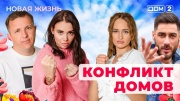 Дом-2 26.02.2025 Новая жизнь