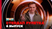 Стендап рулетка 8 выпуск 28.02.2025