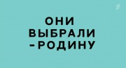 Они выбрали — Родину 01.03.2025