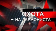 Охота на гармониста Следствие вели 01.03.2025