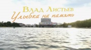 Влад Листьев Улыбка на память 01.03.2025