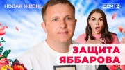 Дом-2 02.03.2025 Новая жизнь