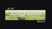 30 лет вместе Русский проект 02.03.2025