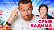 Дом-2 03.03.2025 Новая жизнь