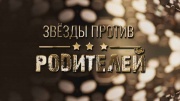 Звёзды против родителей 04.03.2025