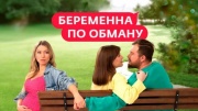 Беременная по обману 2 выпуск 06.03.2025