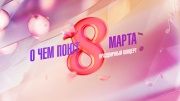 О чём поют 8 Марта 08.03.2025
