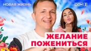 Дом-2 08.03.2025 Новая жизнь