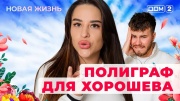 Дом-2 10.03.2025 Новая жизнь
