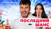 Дом-2 11.03.2025 Новая жизнь