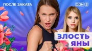 Дом-2 14.03.2025 После заката