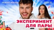 Дом-2 14.03.2025 Новая жизнь