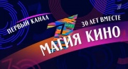 30 лет вместе Магия кино 14.03.2025