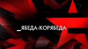 Ябеда корябеда Следствие вели 15.03.2025