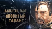 Валентин Гафт Ядовитый талант 18.03.2025