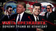 Убить президента почему Трамп не Кеннеди 22.03.2025