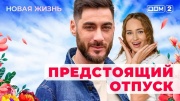 Дом-2 24.03.2025 Новая жизнь