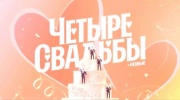 Четыре свадьбы 25.03.2025