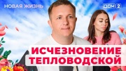 Дом-2 26.03.2025 Новая жизнь