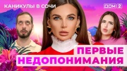 Дом-2 27.03.2025 Каникулы в Сочи