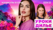 Дом-2 28.03.2025 Каникулы в Сочи