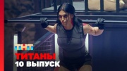 Титаны 2 сезон 10 выпуск 30.03.2025