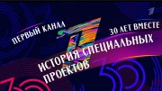 30 лет вместе История специальных проектов 30.03.2025