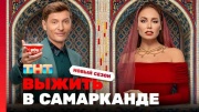 Выжить в Самарканде 2 сезон 11 выпуск 30.03.2025