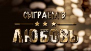 Сыграем в любовь 01.04.2025