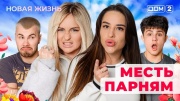 Дом-2 04.04.2025 Новая жизнь