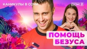 Дом-2 04.04.2025 Каникулы в Сочи