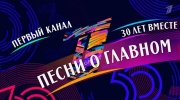 30 лет вместе Песни о главном 05.04.2025