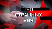 Три страшных дня Следствие вели 05.04.2025