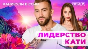 Дом-2 12.04.2025 Каникулы в Сочи