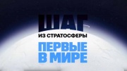 Шаг из стратосферы Первые в мире 12.04.2025