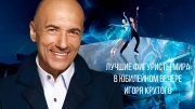 Лучшие фигуристы мира в юбилейном вечере Игоря Крутого 12.04.2025
