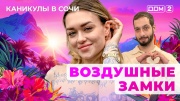 Дом-2 17.04.2025 Каникулы в Сочи