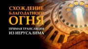 Схождение Благодатного огня Прямая трансляция из Иерусалима 19.04.2025