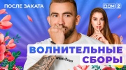 Дом-2 эфир 20.04.2025 После заката