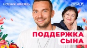 Дом-2 эфир 20.04.2025 Новая жизнь
