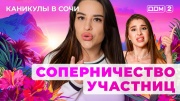 Дом-2 23.04.2025 Каникулы в Сочи