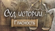 Суд истории Гласность 26.04.2025