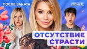 Дом-2 28.04.2025 После заката