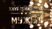 Клуб обиженных мужей 29.04.2025