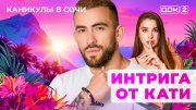 Дом-2 30.04.2025 Каникулы в Сочи