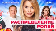 Дом-2 30.04.2025 Новая жизнь
