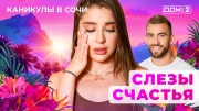 Дом-2 01.05.2025 Каникулы в Сочи