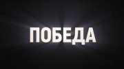 Победа все серии 2025